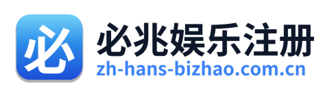 必兆娱乐注册 Logo